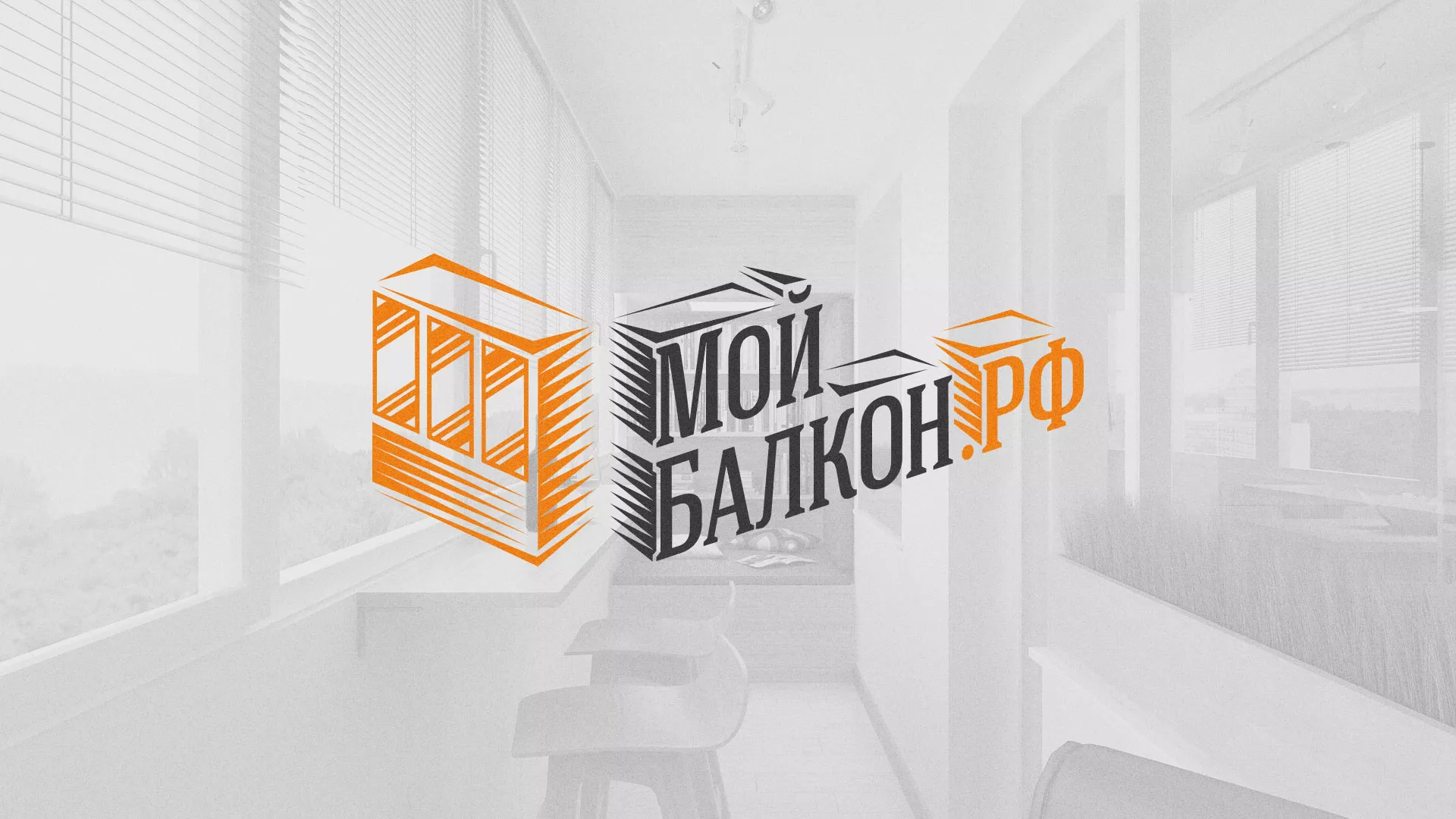 Разработка сайта для компании «Мой балкон» в Светлогорске